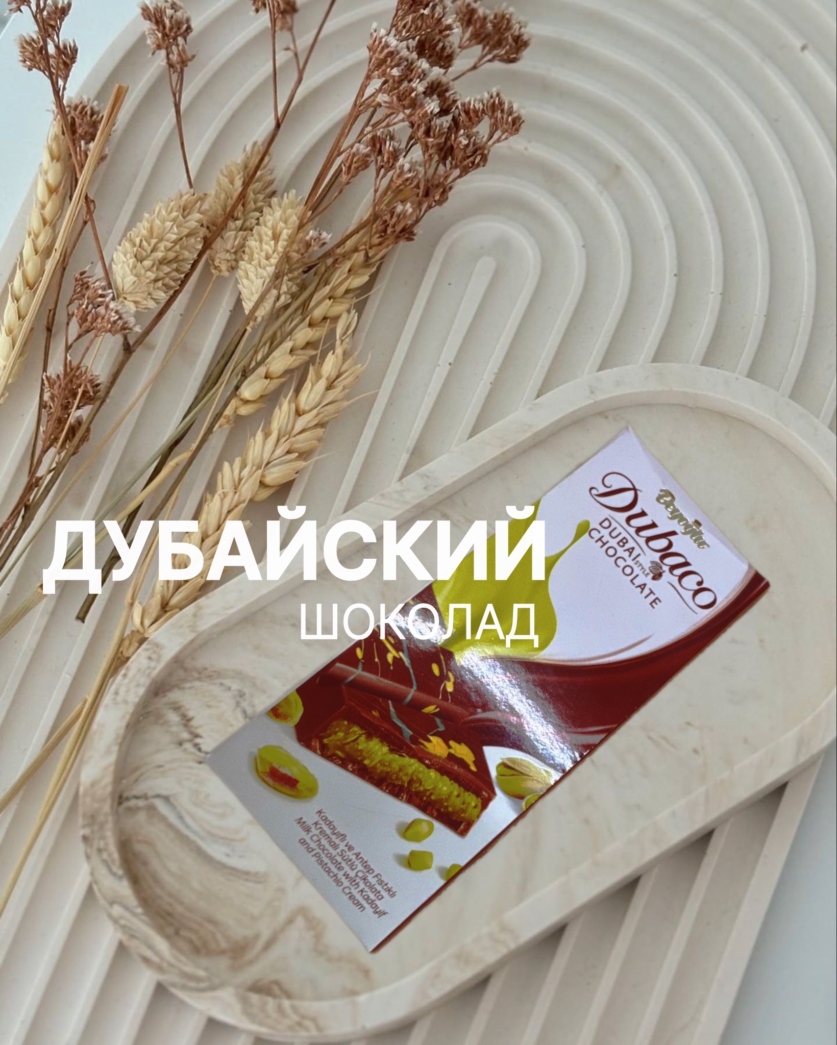 Дубайский шоколад DUBACO 1