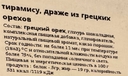 Грецкий орех «Тирамису» 2
