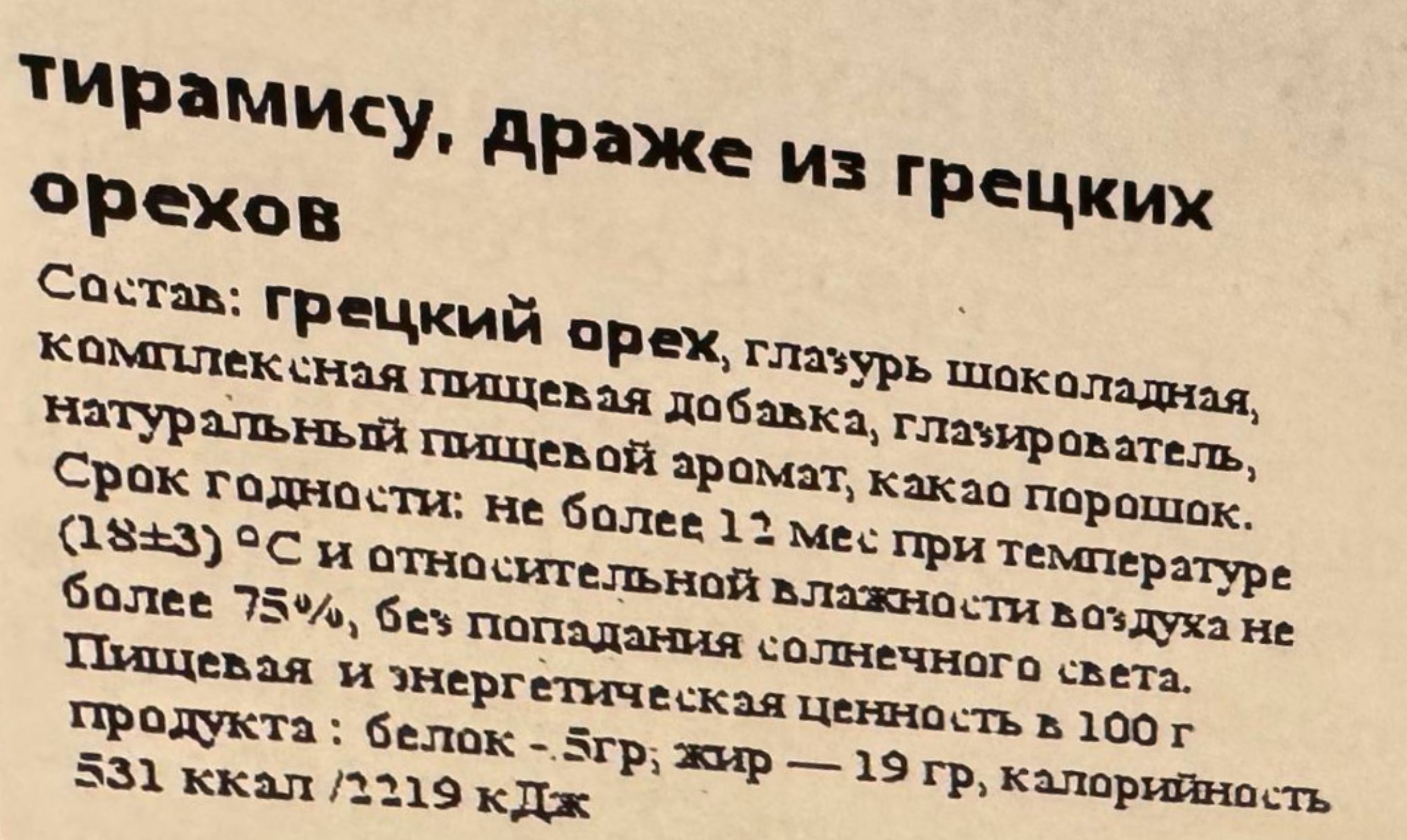 Грецкий орех «Тирамису» 2
