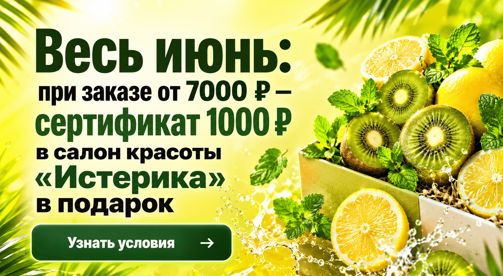 Весь июнь: при заказе от 7000 ₽ — сертификат 1000 ₽ в салон красоты Истерика