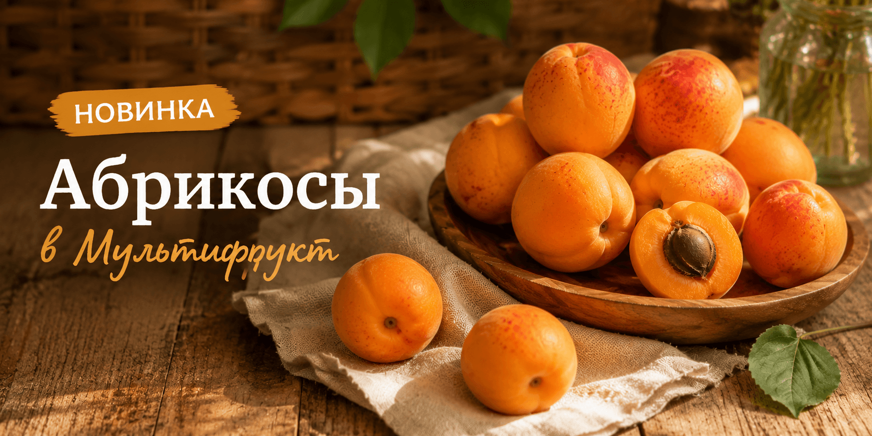 абрикос