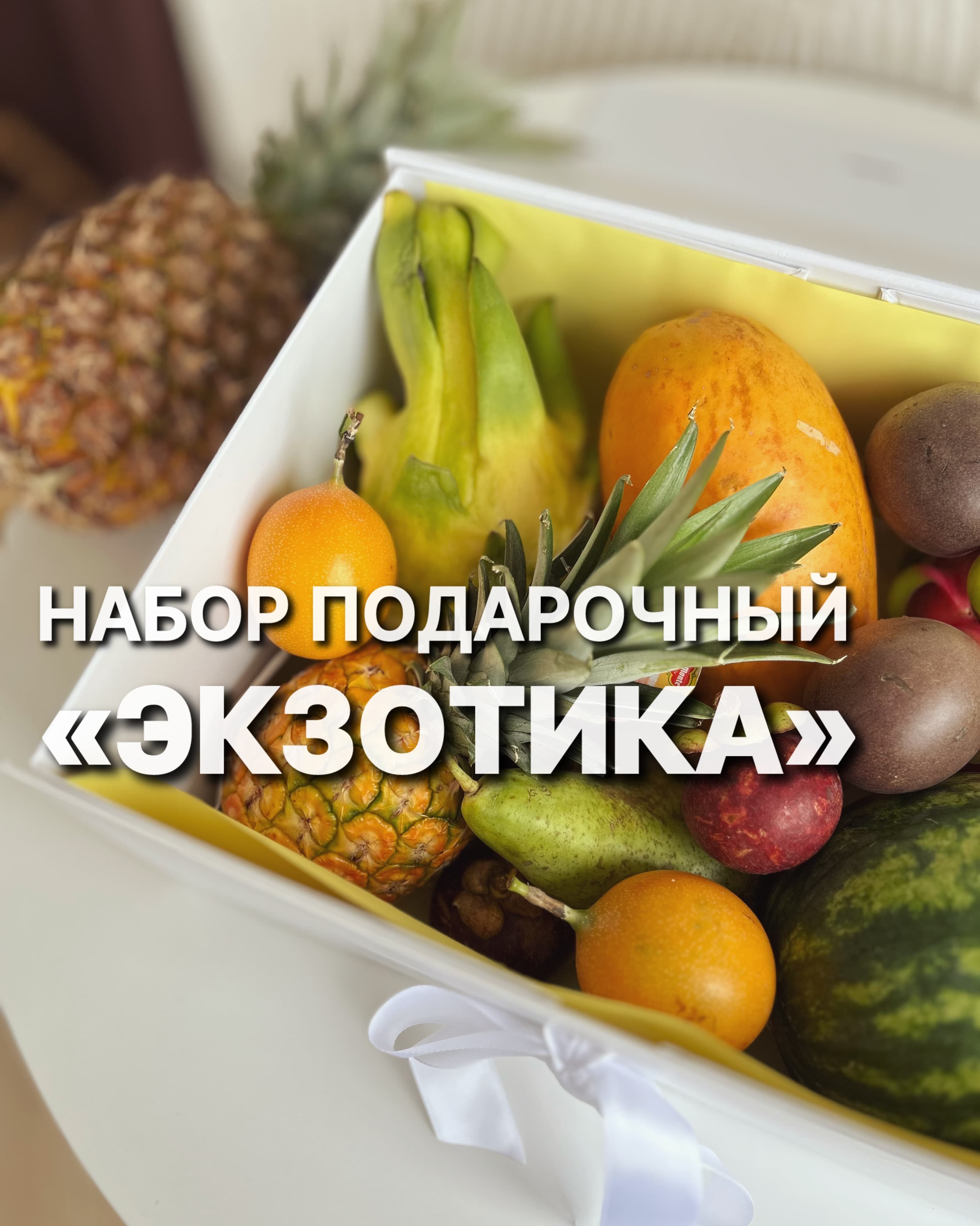 Набор «ЭКЗОТИКА» 1