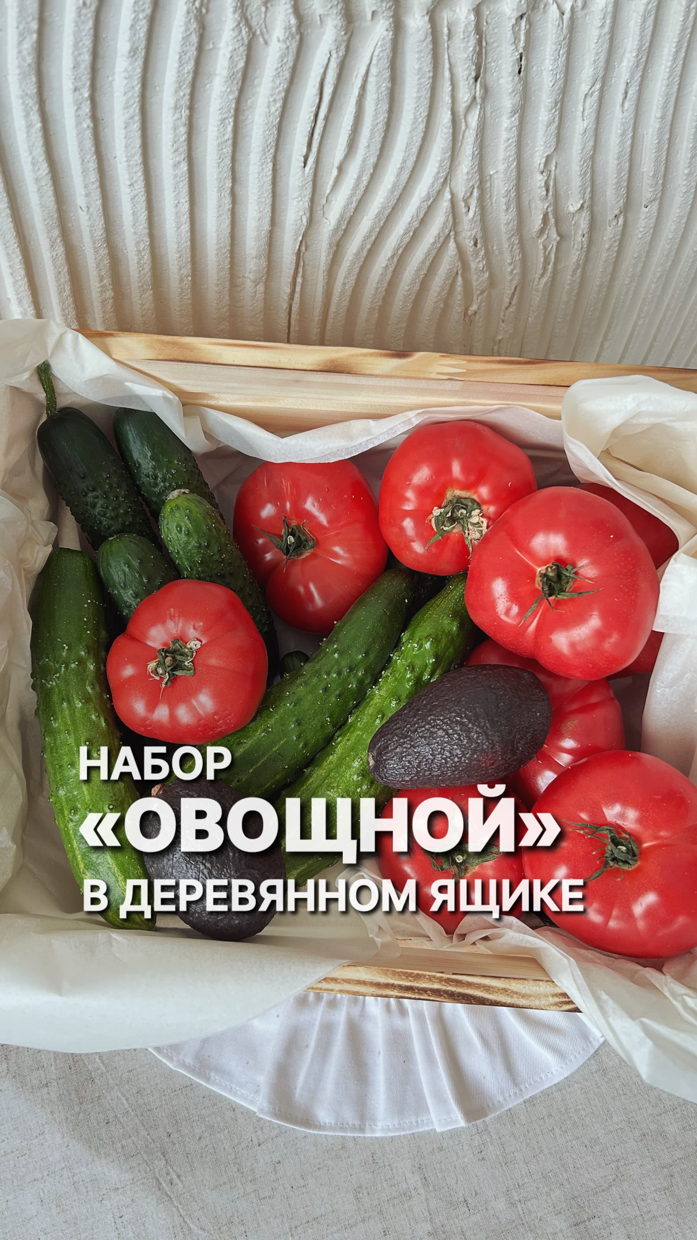 Набор ОВОЩНОЙ в деревянном ящике 1