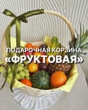 Фруктовая корзина 1