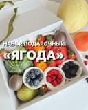 Подарочный набор «ЯГОДА» 1