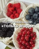 Ягодный набор «Только ягоды» 1