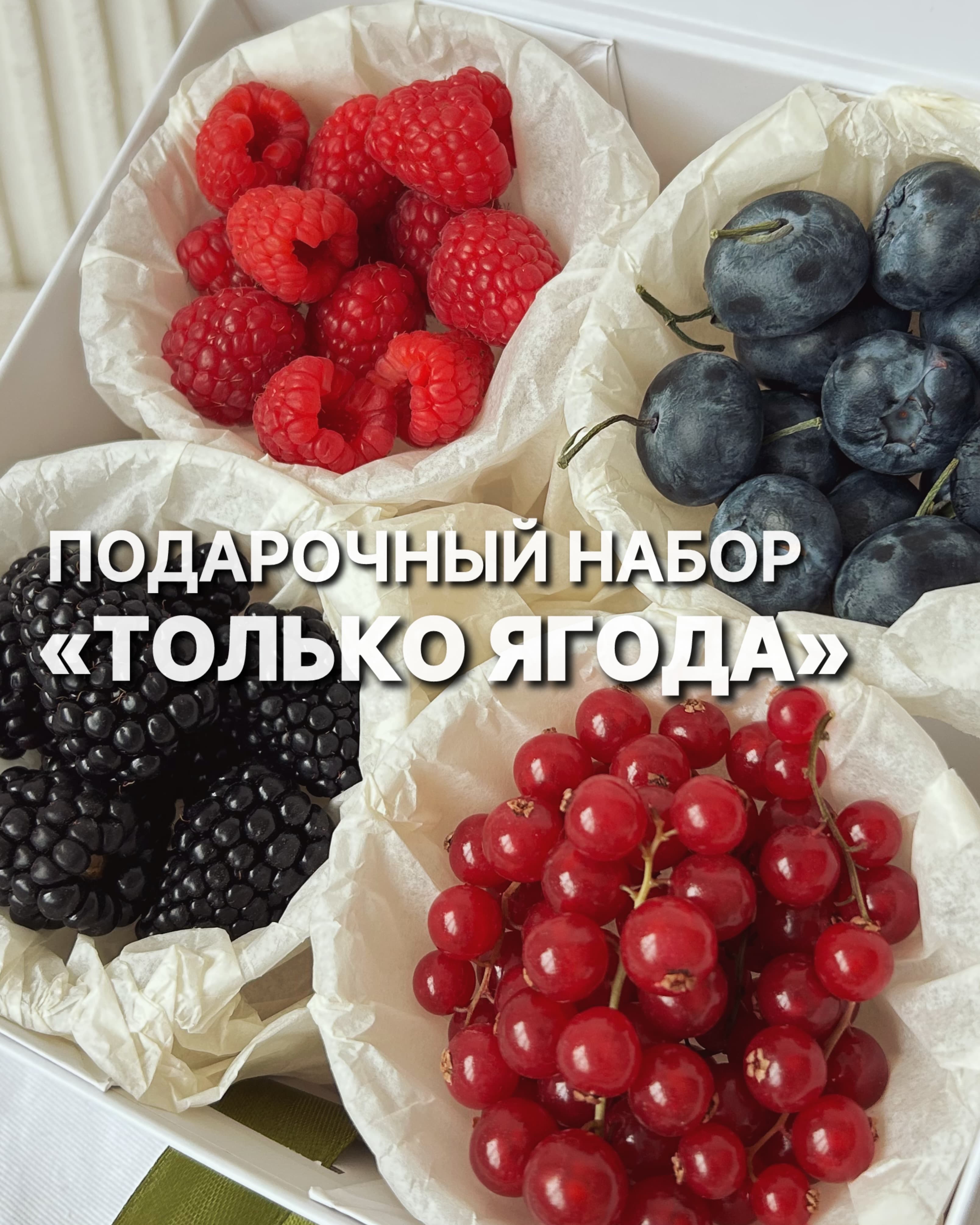 Ягодный набор «Только ягоды» 1