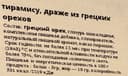 Грецкий орех «Тирамису» 2